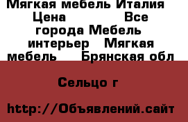 Мягкая мебель Италия › Цена ­ 11 500 - Все города Мебель, интерьер » Мягкая мебель   . Брянская обл.,Сельцо г.